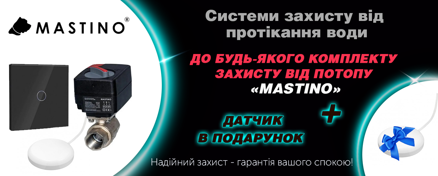 Mastino: простая защита от протечек, которая мгновенно перекрывает воду + датчик в подарок - Фото 1